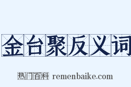 金台聚反义词是什么意思的图片